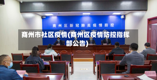 商州市社区疫情(商州区疫情防控指挥部公告)