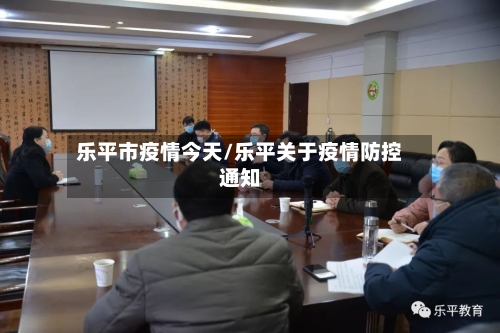 乐平市疫情今天/乐平关于疫情防控通知