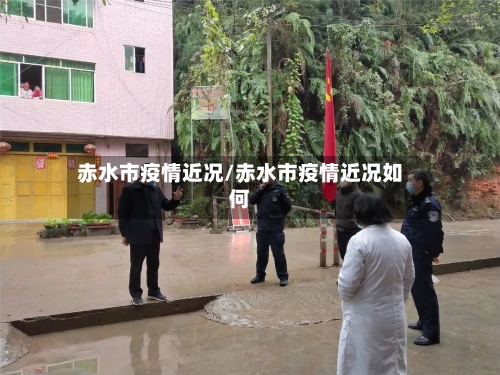 赤水市疫情近况/赤水市疫情近况如何-第2张图片