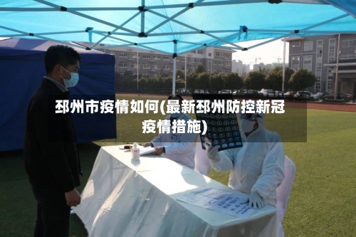 邳州市疫情如何(最新邳州防控新冠疫情措施)