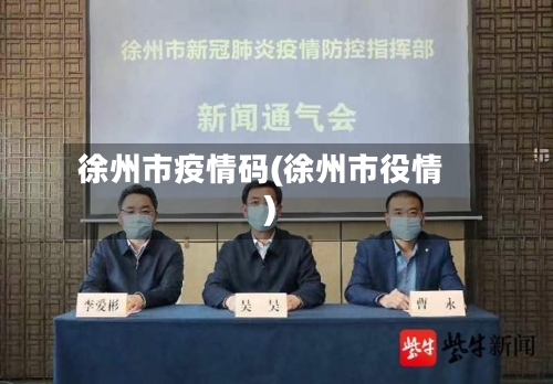 徐州市疫情码(徐州市役情)