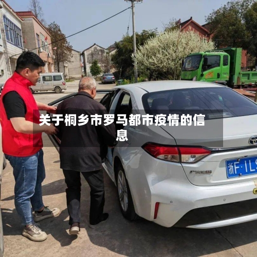 关于桐乡市罗马都市疫情的信息-第2张图片