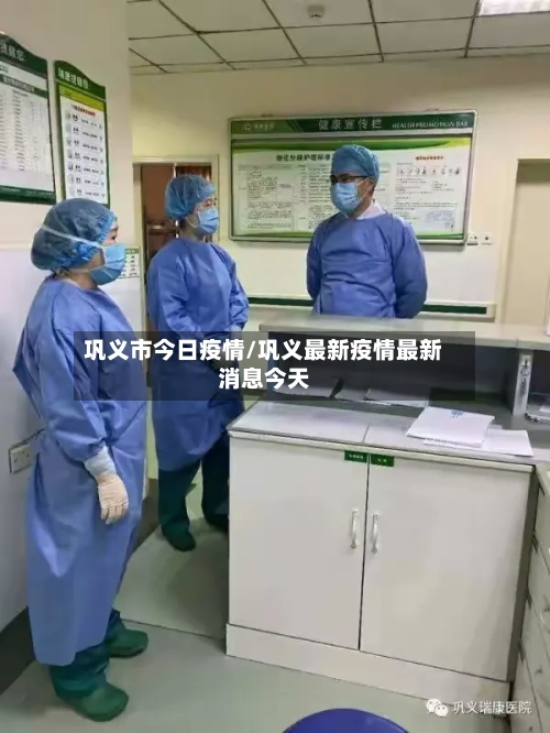 巩义市今日疫情/巩义最新疫情最新消息今天