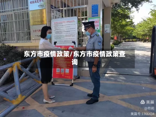 东方市疫情政策/东方市疫情政策查询-第2张图片