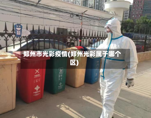 郑州市光彩疫情(郑州光彩属于哪个区)