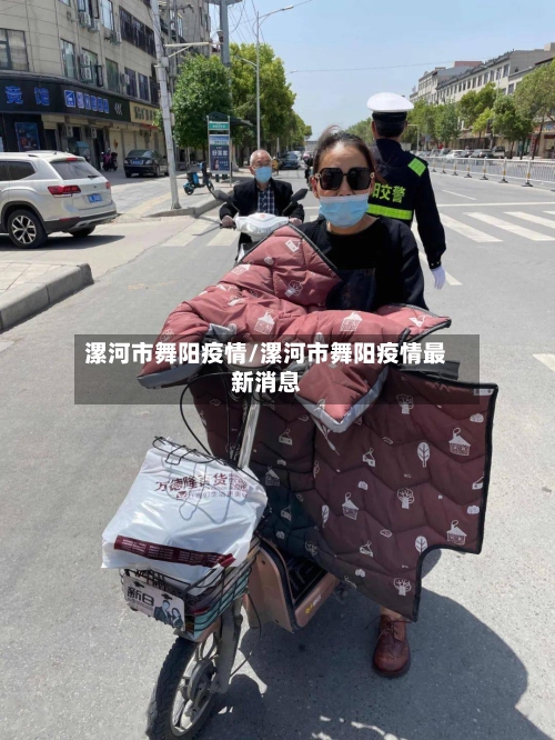 漯河市舞阳疫情/漯河市舞阳疫情最新消息-第3张图片