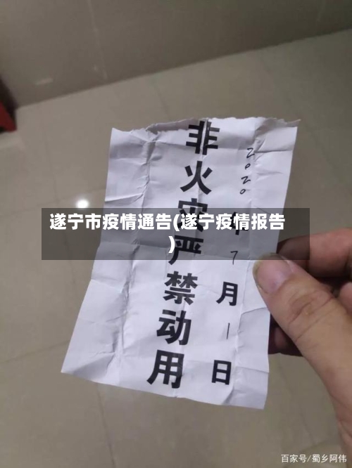 遂宁市疫情通告(遂宁疫情报告)