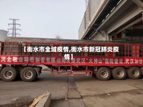 【衡水市全域疫情,衡水市新冠肺炎疫情】