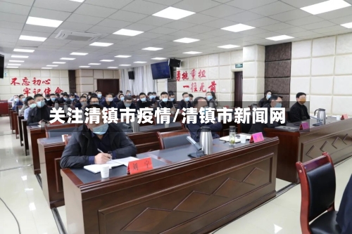关注清镇市疫情/清镇市新闻网