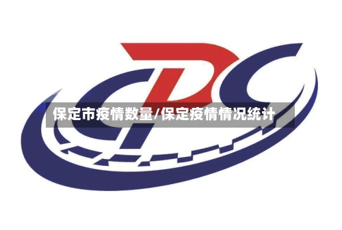 保定市疫情数量/保定疫情情况统计