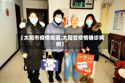 【太阳市疫情报道,太阳宫疫情确诊病例】-第3张图片