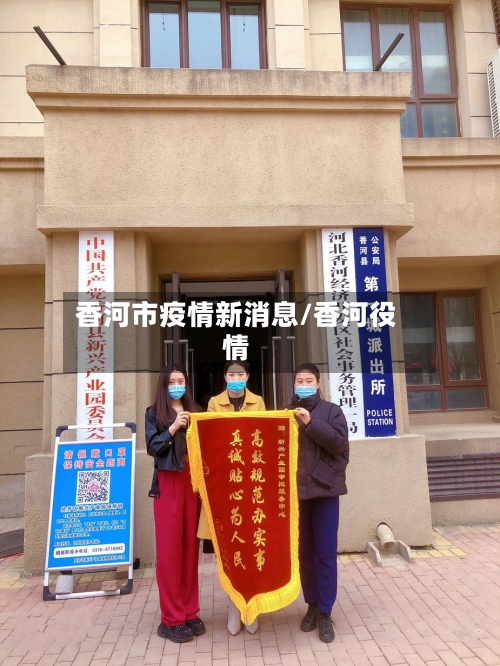 香河市疫情新消息/香河役情
