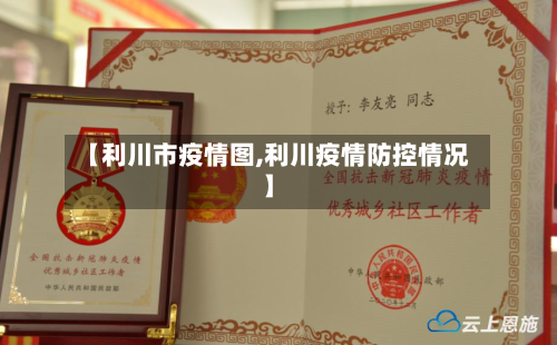 【利川市疫情图,利川疫情防控情况】