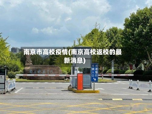 南京市高校疫情(南京高校返校的最新消息)