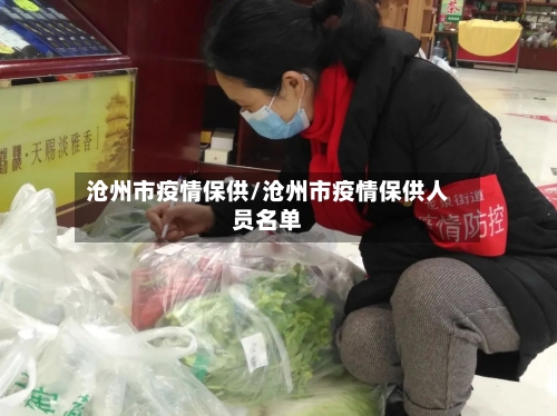 沧州市疫情保供/沧州市疫情保供人员名单-第3张图片