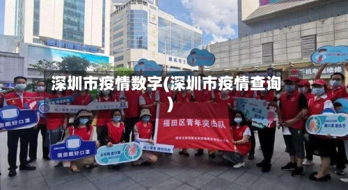 深圳市疫情数字(深圳市疫情查询)