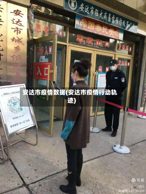 安达市疫情数据(安达市疫情行动轨迹)