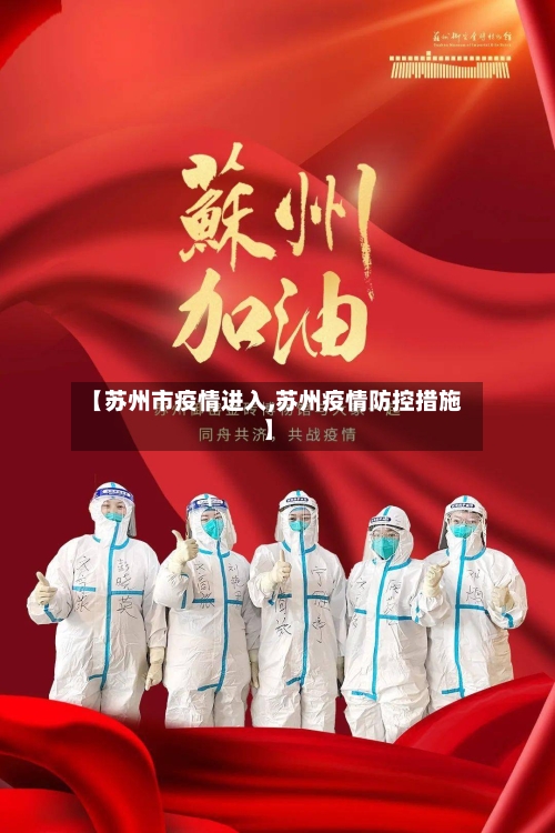 【苏州市疫情进入,苏州疫情防控措施】