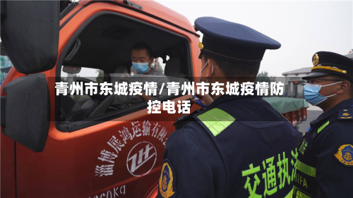 青州市东城疫情/青州市东城疫情防控电话
