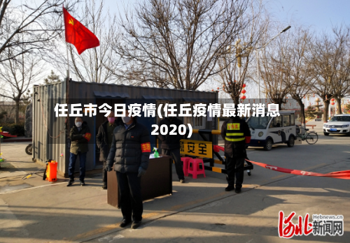 任丘市今日疫情(任丘疫情最新消息2020)-第2张图片
