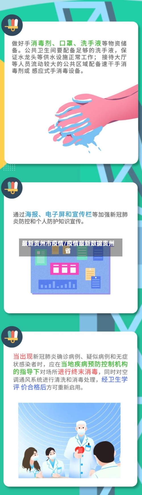 最新贵州市疫情/疫情最新数据贵州省-第2张图片