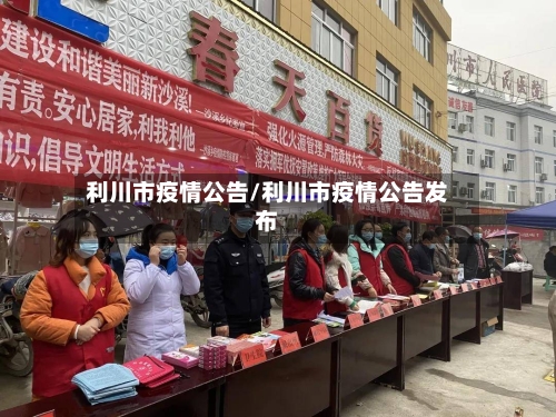 利川市疫情公告/利川市疫情公告发布