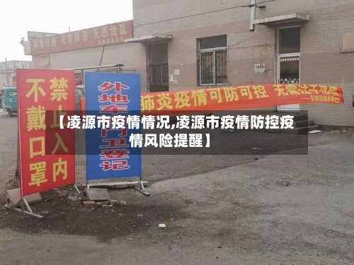 【凌源市疫情情况,凌源市疫情防控疫情风险提醒】-第3张图片