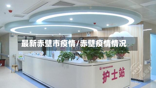 最新赤壁市疫情/赤壁疫情情况-第2张图片