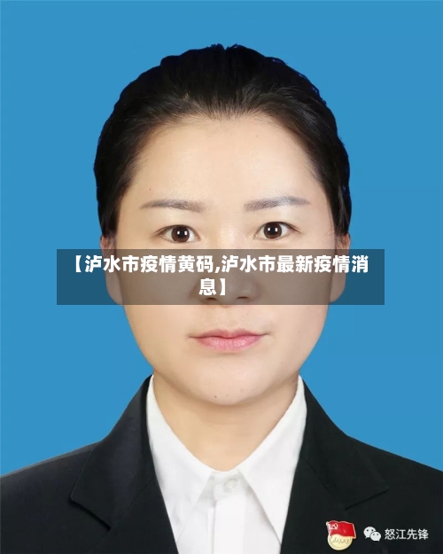 【泸水市疫情黄码,泸水市最新疫情消息】