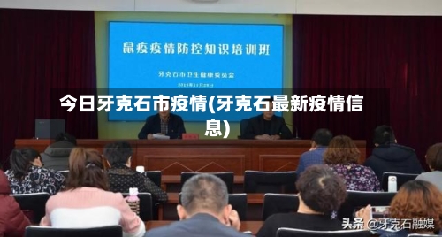 今日牙克石市疫情(牙克石最新疫情信息)