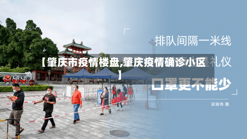 【肇庆市疫情楼盘,肇庆疫情确诊小区】