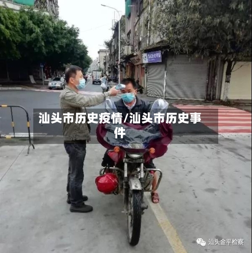 汕头市历史疫情/汕头市历史事件-第3张图片