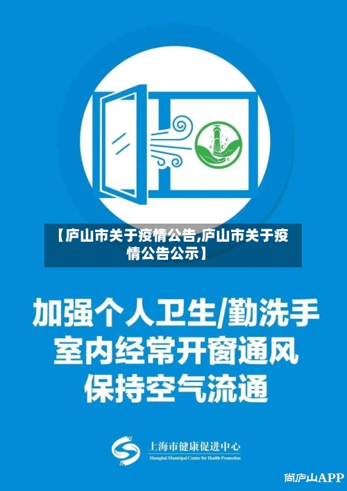 【庐山市关于疫情公告,庐山市关于疫情公告公示】