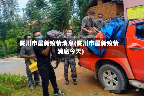 陇川市最新疫情消息(陇川市最新疫情消息今天)