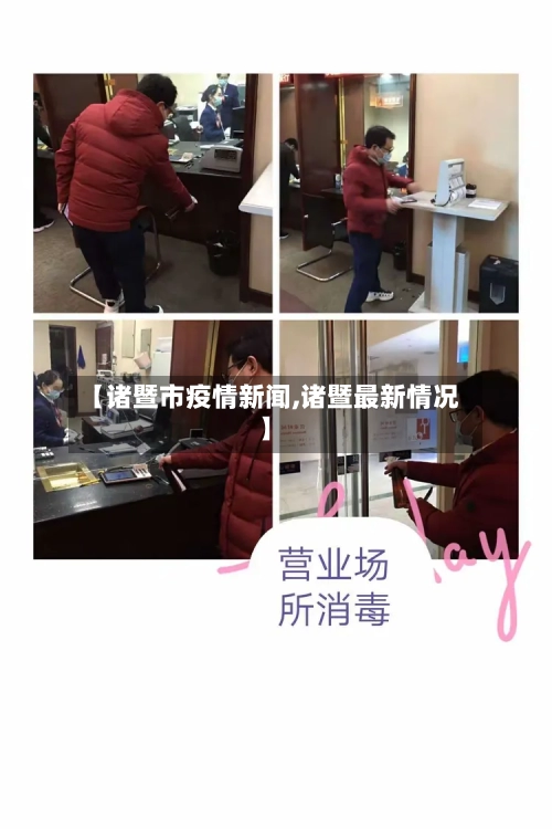 【诸暨市疫情新闻,诸暨最新情况】-第2张图片