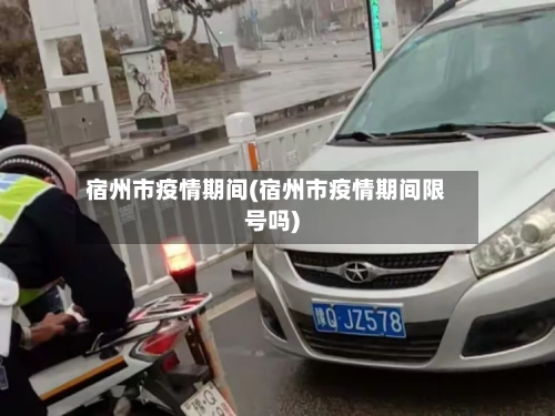 宿州市疫情期间(宿州市疫情期间限号吗)