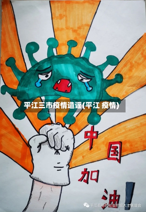平江三市疫情造谣(平江 疫情)
