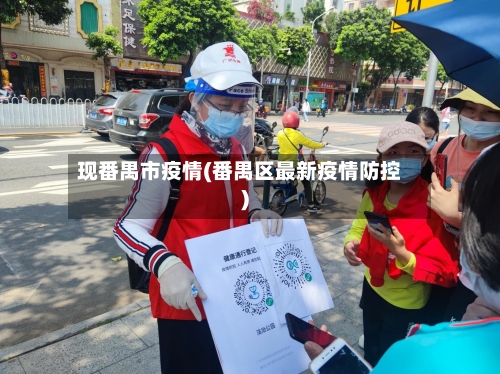 现番禺市疫情(番禺区最新疫情防控)