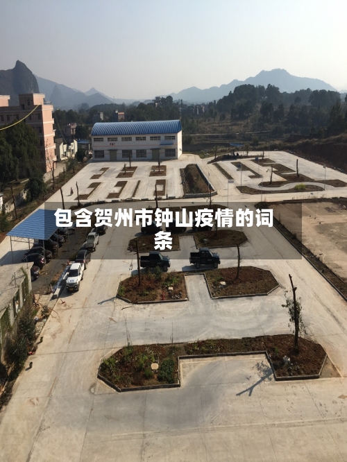 包含贺州市钟山疫情的词条