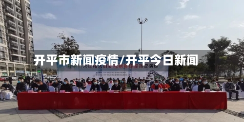 开平市新闻疫情/开平今日新闻-第3张图片