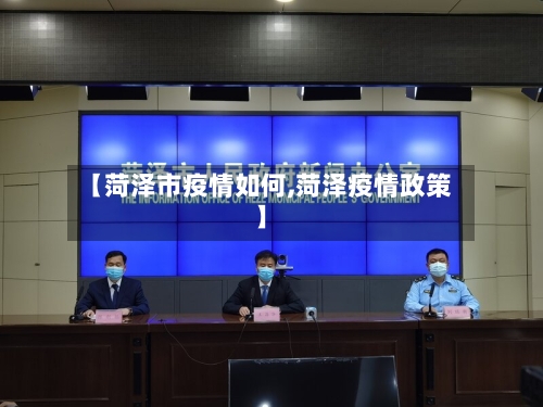 【菏泽市疫情如何,菏泽疫情政策】