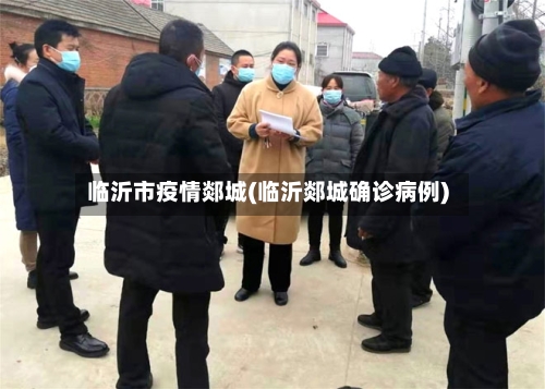 临沂市疫情郯城(临沂郯城确诊病例)-第2张图片