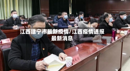 江西建宁市最新疫情/江西疫情通报最新消息