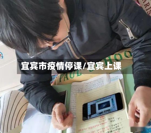 宜宾市疫情停课/宜宾上课