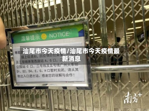 汕尾市今天疫情/汕尾市今天疫情最新消息