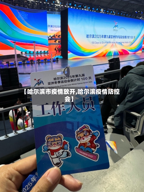 【哈尔滨市疫情放开,哈尔滨疫情防控会】-第2张图片