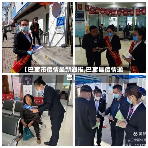 【巴彦市疫情最新通报,巴彦县疫情通告】