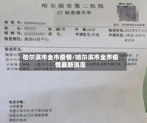 哈尔滨市全市疫情/哈尔滨市全市疫情最新消息-第2张图片