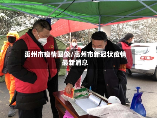 禹州市疫情图像/禹州市新冠状疫情最新消息-第2张图片