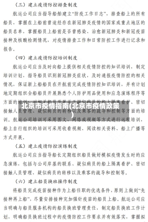 北京市疫情指南(北京市疫情政策)